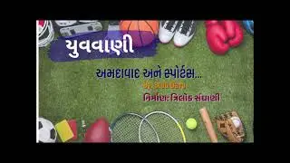 Yuvvani | Ahmedabad and Sports | Future Sports Hub of India | Stuti Dave | Producer: Trilok Sanghani