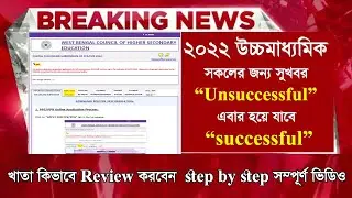 2022 উচ্চমাধ্যমিক unsuccessful খাতা review।HS result unsuccessful|wb hs result|how to apply PPR 2022