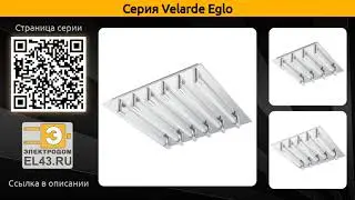 Velarde Eglo - потолочный светодиодный светильник