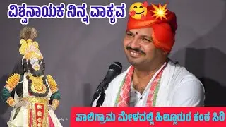 ವಿಶ್ವ ನಾಯಕ ನಿನ್ನ ವಾಕ್ಯವ 🥰 ಸಾಲಿಗ್ರಾಮ ಮೇಳದಲ್ಲಿ ಹಿಲ್ಲೂರುರ ಕಂಠ ಸಿರಿ 🤩#yakshagana #viralvideo