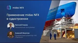 Применение midas NFX в судостроении