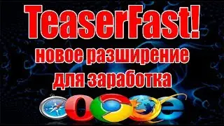 💲teaserfast - новое расширение для браузера! (очень выгодное)💲