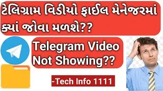 Telegram download not showing in file manager||ટેલિગ્રામ વિડીયો ફાઈલ મેનેજરમાં ક્યાં જોવા મળશે?