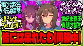 【ウマ娘】『同期の中で健全なのは私だけね…』←同棲が発覚し覇王に真顔で注意される寸前のアヤベさんに対するみんなの反応集【ウマ娘 反応集】まとめ ウマ娘プリティーダービー