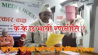 राम राज्य परिषद् ले जारी गर्&zwj;यो संविधान २०७७ ! के छ त त्यो सम्विधान भित्र ।।