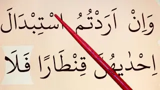 Slow Quran Reading Lessons. Surah Nisa, Ayah 20-26 (#QuranLesson 5). Weekly Quran recitation.