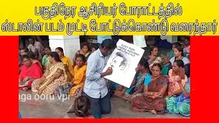 Parttime teacher Fifth day protest #Parttimeteacher #dpicampus #protest #பகுதிநேரஆசிரியர் #போராட்டம்