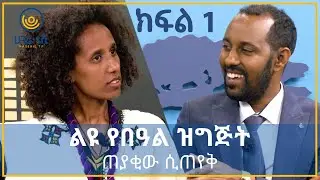 መስከረም ጌታቸው እና ይነገር ጌታቸው   |    ልዩ የበዓል ዝግጅት     |    ክፍል 1    |    ሀገሬ ቴቪ