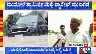 Bridge Cum Barrage Near Mirchi In Mudhol Taluk Submerged Due To Heavy Rain