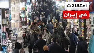 اعتقالات واسعة بإيران.. الأمن يعلن توقيف 3 آلاف شخص بتهمة الانتماء لمجموعات وصفتها بالـ