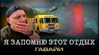 Гавайи. Рай и ад на одном острове | Big Island: вулкан, лава, экстрим-туризм. Большой остров