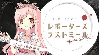 【マーダーミステリー】レポーターズ・ラストミール【四谷視点】／ #たこさかレポラス/ネタバレ配信