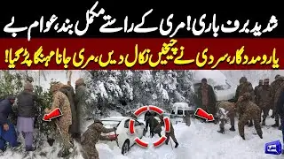 Murree Snow Chaos! Tourists Trapped, Army Rescues Underway | Breaking News | Dunya News