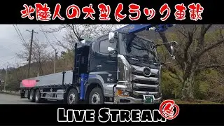 北陸人のトラック車載配信  誕生日はいつも大雪  Japan Drive【大型トラック】