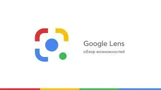 Что умеет Google Lens? А ты даже и не догадывался!