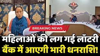 उत्तराखंड की महिलाओं की लग गई लॉटरी! बैंक खातों में आएगी भारी धनराशि! | होगा बड़ा धमाका