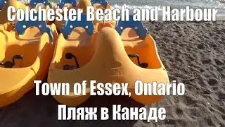 Colchester Beach and Harbour / Town of Essex, Ontario. Как отдыхают канадцы? Пляжный отдых в Канаде.