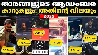 ഇത്രയും പ്രതീക്ഷിച്ചില്ല !!😨നടീനടന്മാരുടെ കോടികൾ വിലമതിക്കുന്ന കാറുകൾ | ACTORS CARS WORTH CRORE