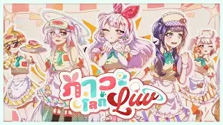 【Cover】ภาวะโลก LUV &bull; Seven days【Edelweiss Studio】