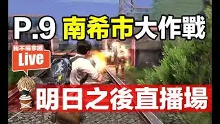 明日之後 p.9 南希市大作戰 台服直播聊天玩遊戲 手遊【我不喝拿鐵 遊戲實況】