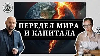 Слом мирового порядка: как инвестировать  в новой реальности