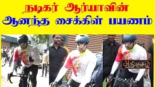 நடிகர் ஆர்யாவின் ஆனந்த சைக்கிள் பயணம் |Actor arya Cycle ride|Tamil cini updates|Angusam News#shorts