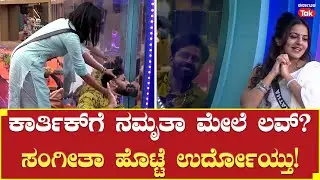 Bigg Boss Season 10 | ಕಾರ್ತಿಕ್ ಗೆ ನಮೃತಾ ಮೇಲೆ ಲವ್? ಸಂಗೀತಾ ಹೊಟ್ಟೆ ಉರ್ದೋಯ್ತು.!