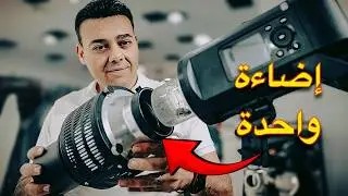 هعلمك تصور صور احترافية بإضاءة واحدة بس
