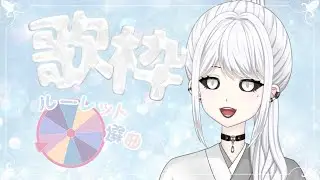 【歌枠】新年一発目のルーレット歌枠♪前のルレ歌で歌ってない曲歌うよ！【白城ネロ】