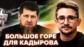 ⚡НАКІ: Кадирова ВИВЕЗЛИ до Москви! Кому Путін ПЕРЕДАСТЬ Кавказ? ДТП, яке змінило ДОЛЮ Чечні!