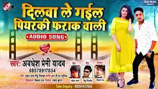 Dilva Le Gail Piyarki Farak Wali #Awdesh Paremi Video