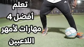 تعلم أكثر 4 مهارات يستخدمها أمهر اللاعبين || في 5 دقائق فقط