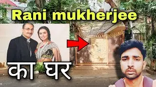 Rani Mukharjee ka ghar | Rani Mukherjee home tour | Rani Mukherjee House