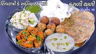શિવરાત્રી કે અગિયારસ માટે શક્કરિયાની ઝટપટ ફરાળી થાળી  | Mahashivratri special thali | Farali Thali