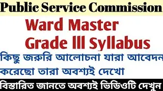 Ward Master Grade III Syllabus | Public Service Commission | যারা আবেদন করেছো অবশ্যই দেখো !!