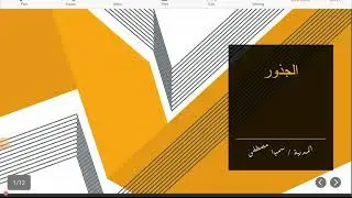 مهارة الجذور /1/