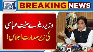 Railway Minister Hanif Abbasi Chairs Important Meeting | Breaking News | Lahore News HD