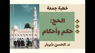 الحج: حكم وأحكام