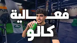 VLOG #16 | فعالية كالو مع جيم ارينا