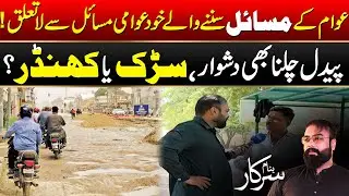 Awaam Kay Masail Sunne Wale Khud Awami Masail Say La Taluq | Banaam Sarkaar | 16 August 2025 | Rohi