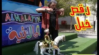 رقص خيل