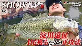 【SHOWUP!! R】淀川遠征！１尾を獲るための正攻法！【Vol.1】