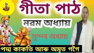 গীতা পাঠ//ভাগৱত পাঠ//Assamese bhagwat path//Vagobot//Geeta//#geetapath