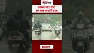छत्तीसगढ़ में दो दिनों तक जमकर बरसेंगे बादल | #cgweather #weatherupdate #weatheralert