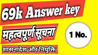 महत्वपूर्ण खबर खुशखबरी | 69000 shikshak bharti latest news today court update answer key
