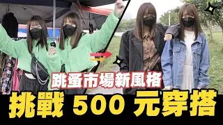挑戰500元穿搭 💪💪  跳蚤市場新風格✨ | 生活系列 | |軒姐宸妹|
