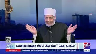 مفهوم الإلحاد في السياق المعاصر وأبرز أسبابه الفكرية والاجتماعية.. لقاء مع د. محمد داود