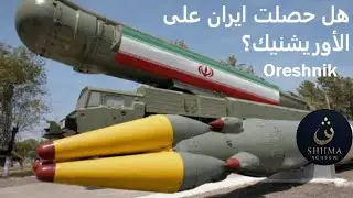 هل حصلت إيران على الأوريشنيك؟