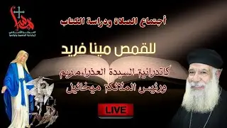 صلاة عشية الشهيد مرقوريوس أبو سيفين يعقبها أجتماع الصلاة ودراسة الكتاب الأربعاء 3-12-2025