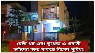 প্লট এবং ডুপ্লেক্স এর জন্য  